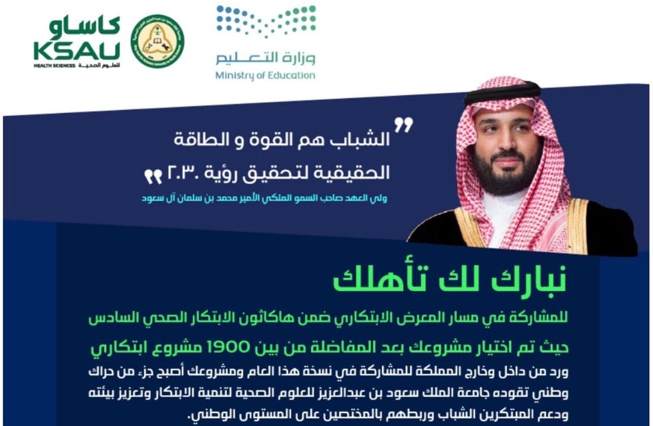 بطاقة رسمية من جامعة الملك سعود بن عبدالعزيز للعلوم الصحية ووزارة التعليم تهنئ زايد آل زايد بالتأهل لهاكاثون الابتكار الصحي السادس.